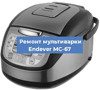 Замена платы управления на мультиварке Endever MC-67 в Санкт-Петербурге